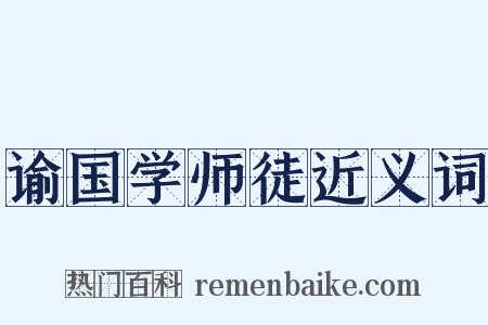 谕国学师徒近义词是什么意思的图片